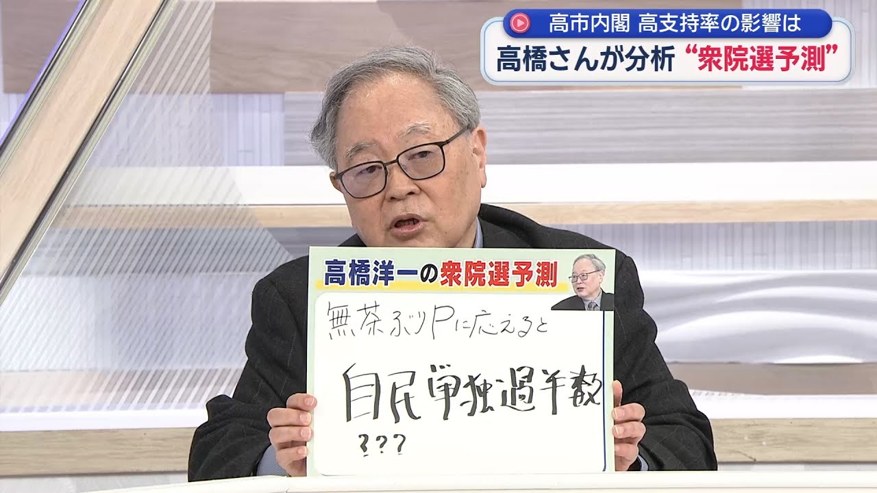 【高橋洋一が斬る】無茶ぶり衆院選予測を初披露！「細かく計算すると…」／中道改革連合は「オールド新進党⁉新党中道ならシンチュウ⁉」「石破さんが党首ならすっきりわかりやすい」／菅氏引退にコメント