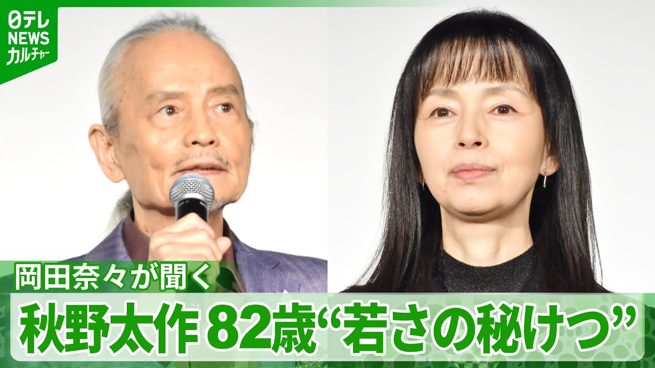 82歳 秋野太作に66歳 岡田奈々が“若さの秘けつ”を質問　観客の笑いを誘った秋野の答え