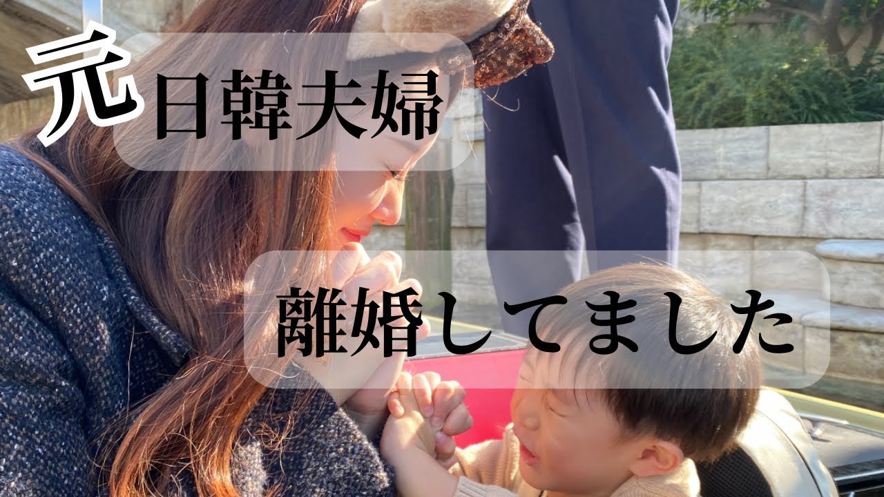 【元】이혼🇰🇷日韓夫婦🇯🇵離婚してました。