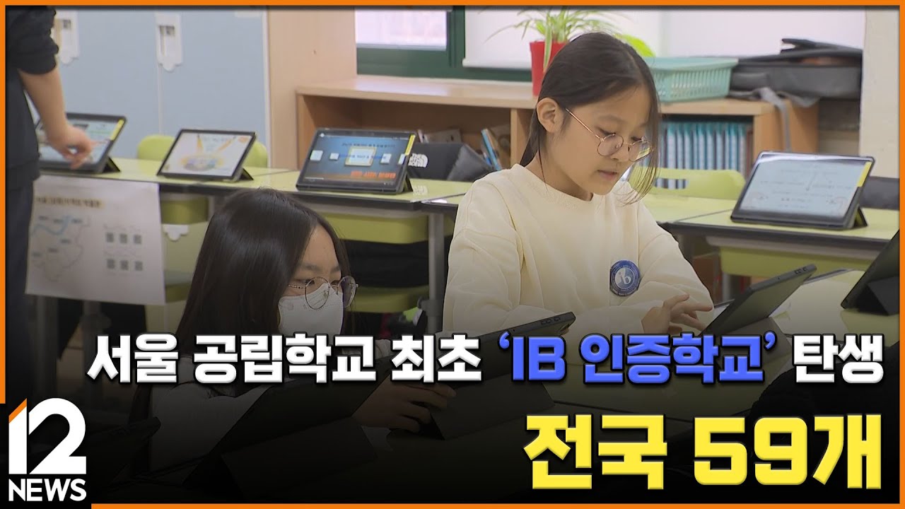 서울 공립학교 최초 'IB 인증학교' 탄생…전국 59개 / EBS뉴스 2025. 12. 19