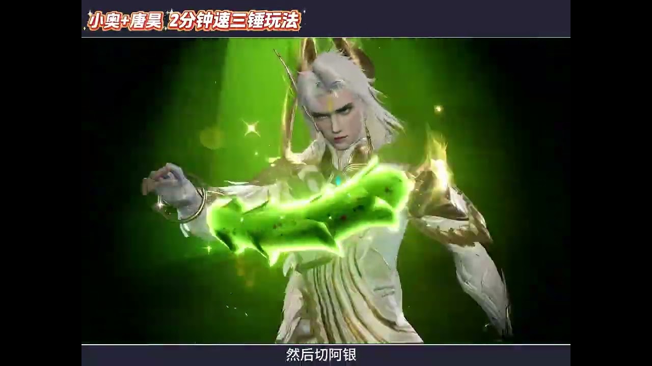 斗罗大陆 猎魂世界 小奥+唐昊2分钟速三锤打法详细讲解