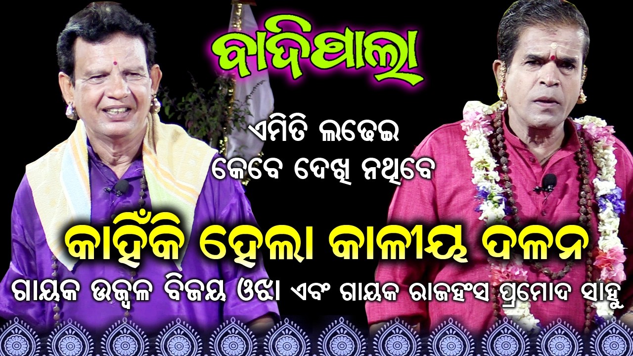 କାହିଁକି ହେଲା କାଳୀୟ ଦଳନ | ଓଡ଼ିଆ ବାଦିପାଲା |ଗାୟକ ବିଜୟ ଓଝା ଏଵଂ ଗାୟକ ପ୍ରମୋଦ ସାହୁ |  Rudrakshya Television
