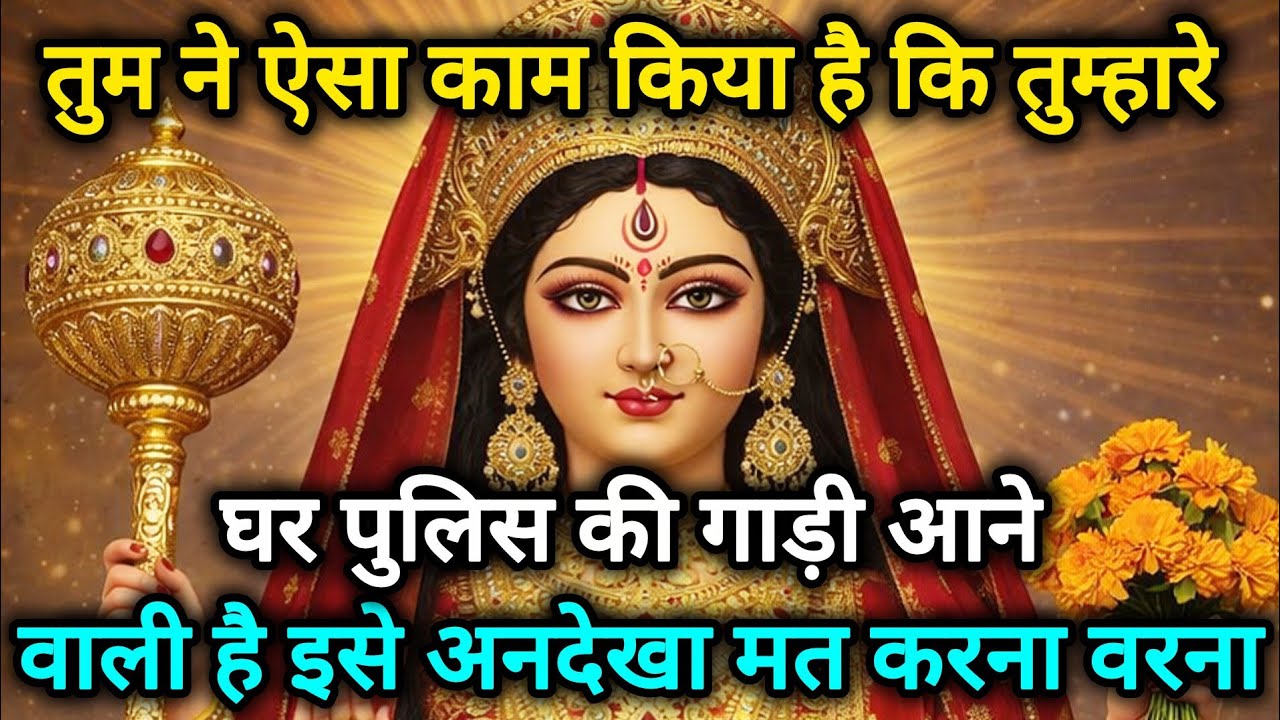 तुम ने ऐसा काम किया है कि तुम्हारे घर पुलिस की गाड़ी आने वाली है 🕉️888 MAA durga ka sandesh 888🕉️