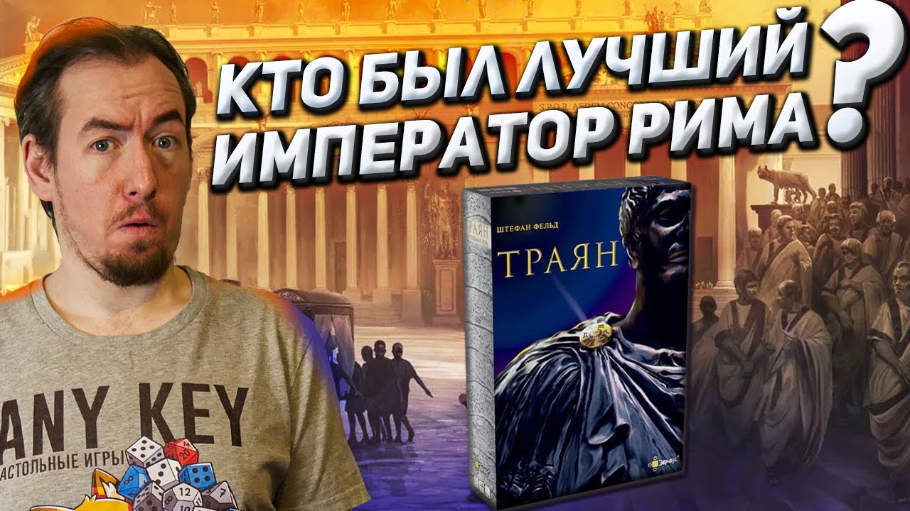 Обзор игры Траян