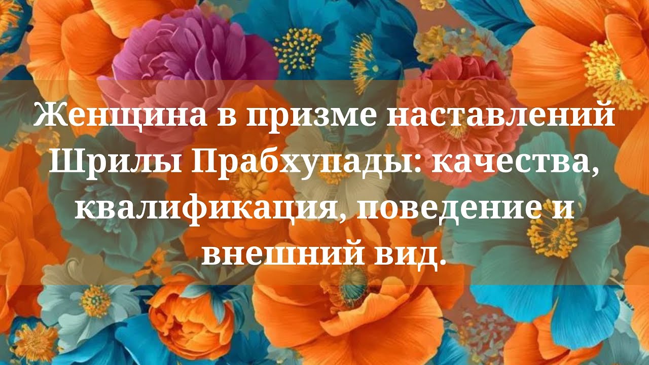 Женщина в призме наставлений Шрилы Прабхупады: качества, квалификация, поведение и внешний вид.