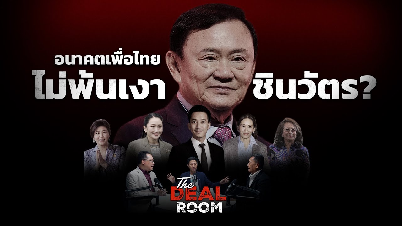 The Deal room ตอน อนาคตเพื่อไทย ไม่พ้นเงาชินวัตร?  l 18 ก.ย. 68