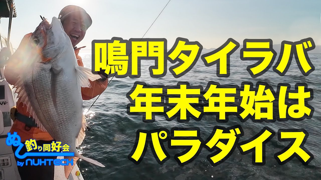 鳴門タイラバ 年末年始はパラダイス！