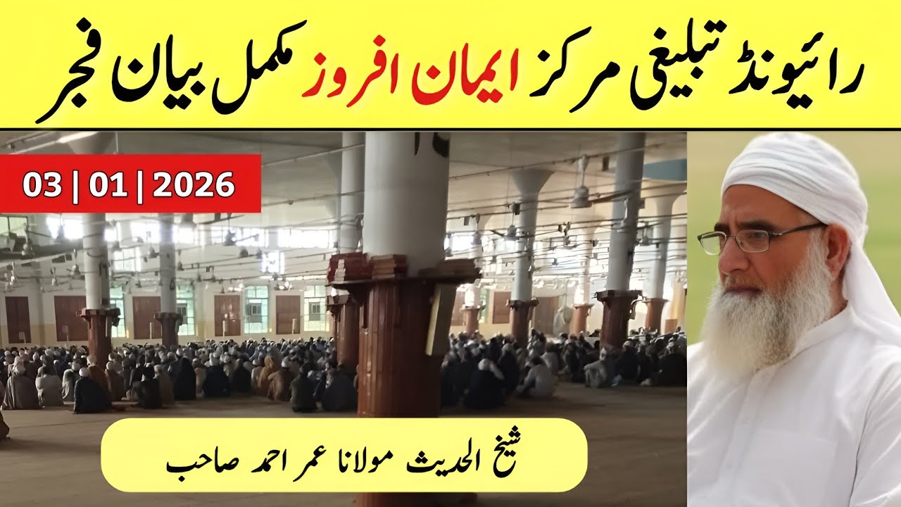 Raiwind Tablighi Markaz | 03-01-2026 | Bohat Qeemti Bayan Fajar | Molana Umar Ahmad Sahab DB