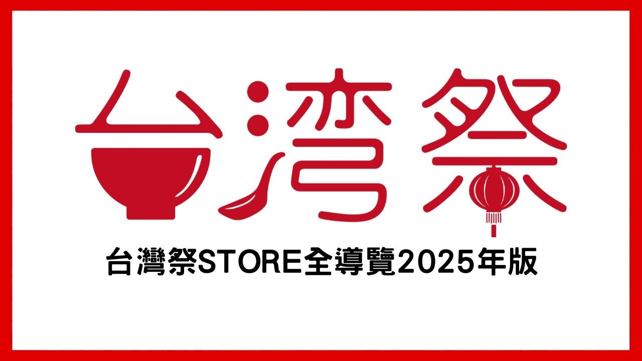 2025年台灣祭store全導覽｜365日の台湾夜市