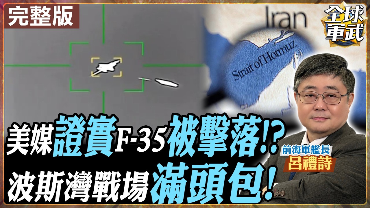 【#艦長來了｜呂禮詩】外媒證實F-35被擊落?!呂禮詩完全拆解原因!荷姆茲海峽地面戰準備開打?! 增5000名兩棲突擊隊妄想奪島? 無人機飽和攻擊成最大變數 20260320‪@全球軍武頻道