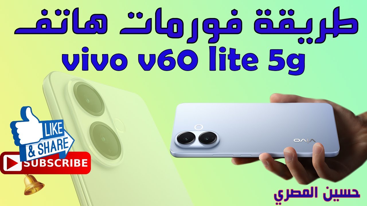طريقة فورمات هاتف vivo v60 lite 5g خطوة بخطوة