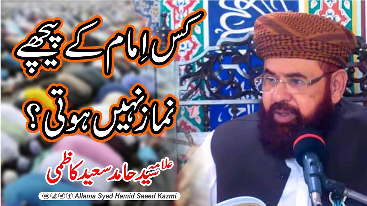 Kis Imam K piche namaz nahin hoti By Allama Syed Hamid Saeed Kazmi