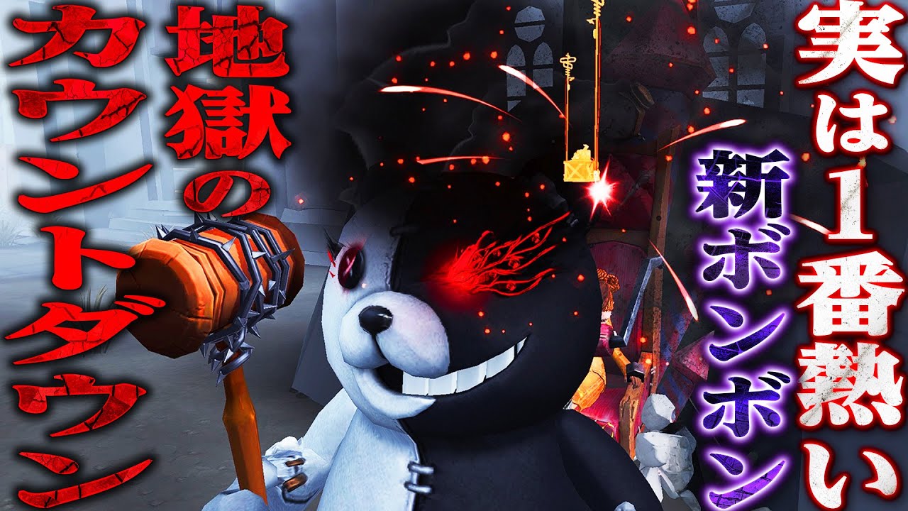 【第五人格】サバイバーに“地獄の２択”を迫る強化後ボンボンが強すぎる【唯】【identityV】