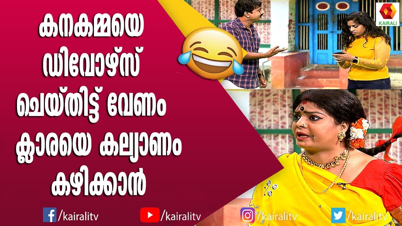 ക്ലാരയും കനകമ്മയും :ഒടുവിൽ സംഭവിച്ചത് | Comedy Thillana | Subi Suresh | Comedy