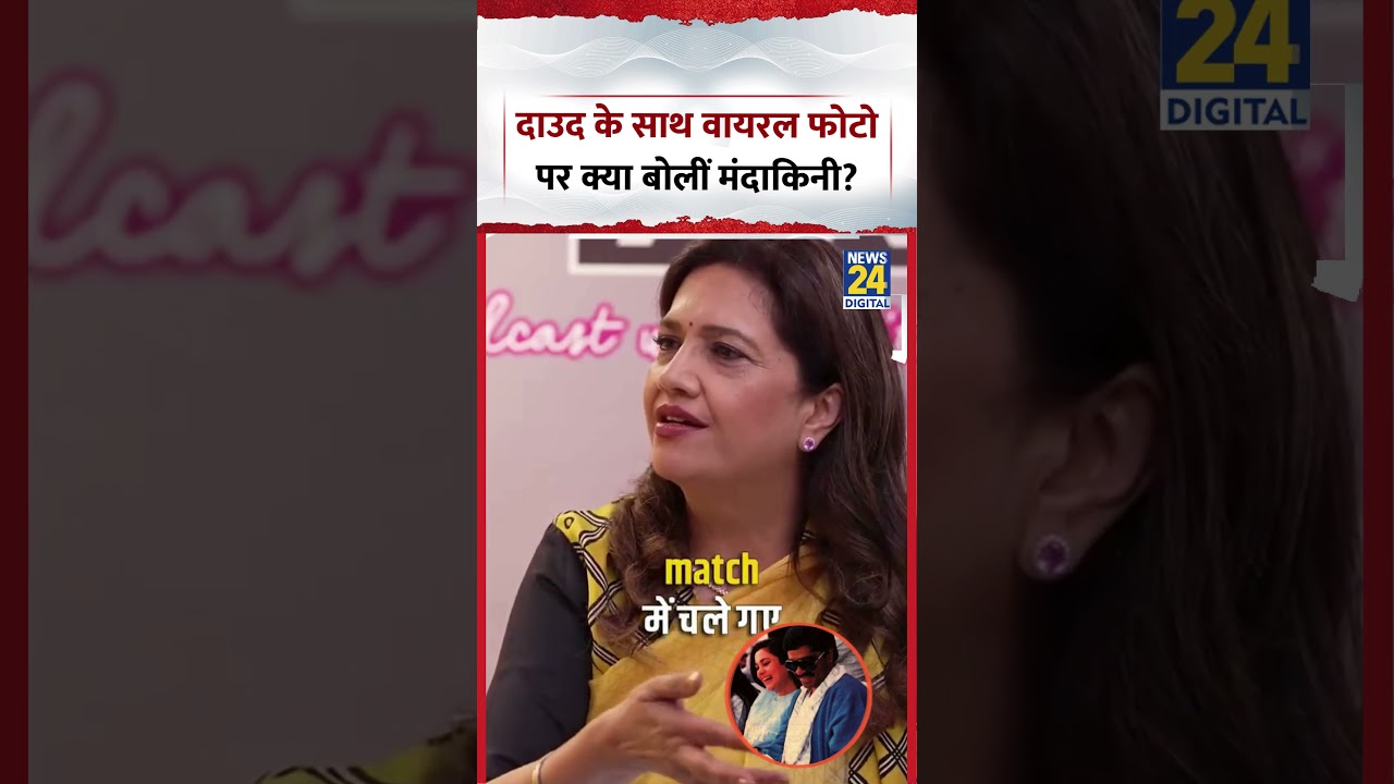 Dawood Ibrahim के साथ Viral Photo पर क्या बोलीं Actress Mandakini? Viral Video