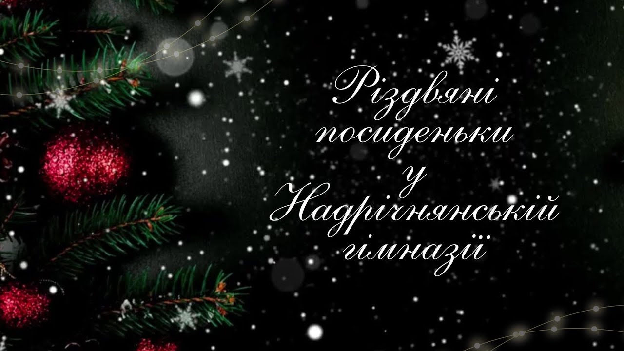 Різдвяні посиденьки у Надрічнянській гімназії #nadrichne #надрічне