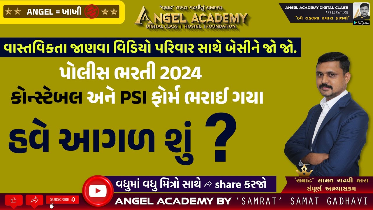 પોલીસ ભરતી 2024 કોન્સ્ટેબલ અને PSI ફોર્મ ભરાઈ ગયા હવે આગળ શું ? | ANGEL ACADEMY SAMRAT SAMAT GADHAVI