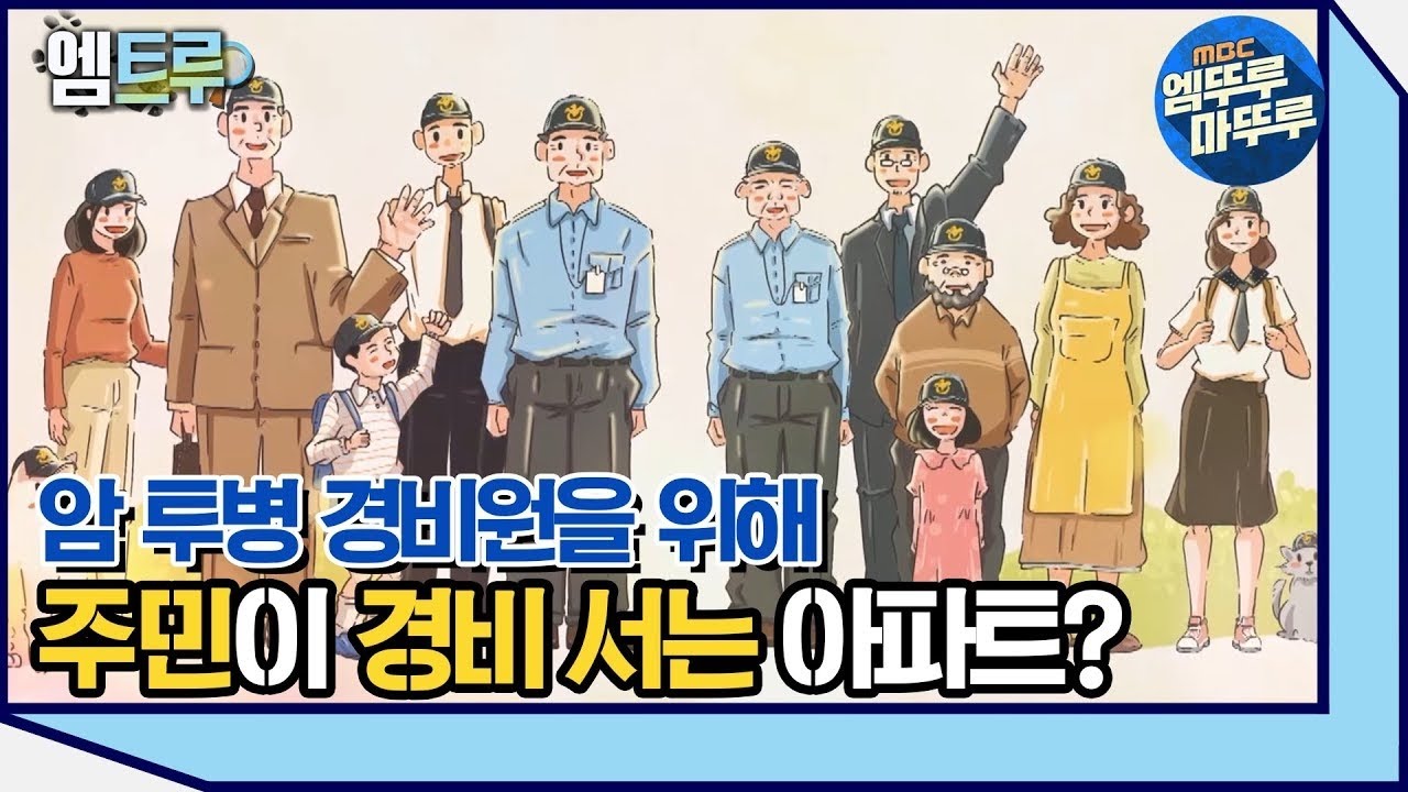 [실화탐사대] 주민이 경비 서는 아파트, 사연은? #엠뚜루마뚜루 #8분실탐 (MBC 201010 방송)
