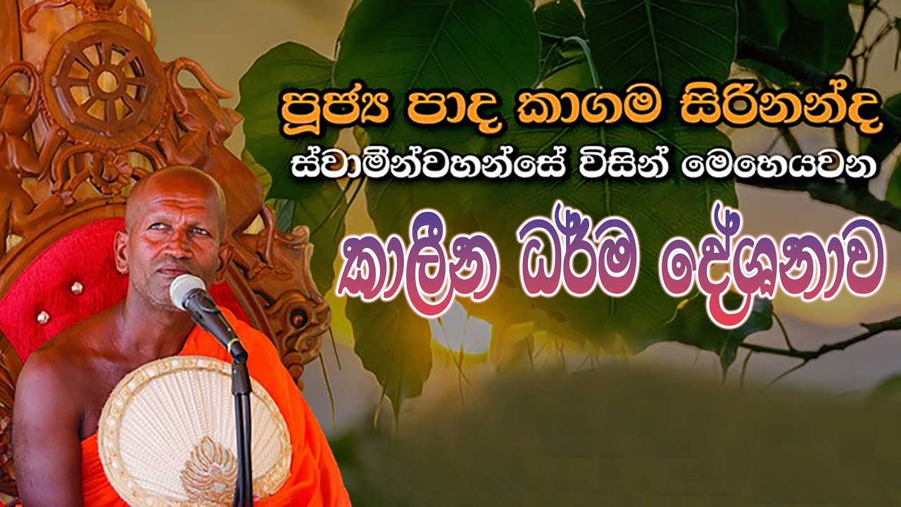 kagama sirinanda himi|කාගම සිරිනන්ද හිමියන්ගේ ඉතා ආදර්ශමත් කාලීන ධර්ම දේශනාවක්