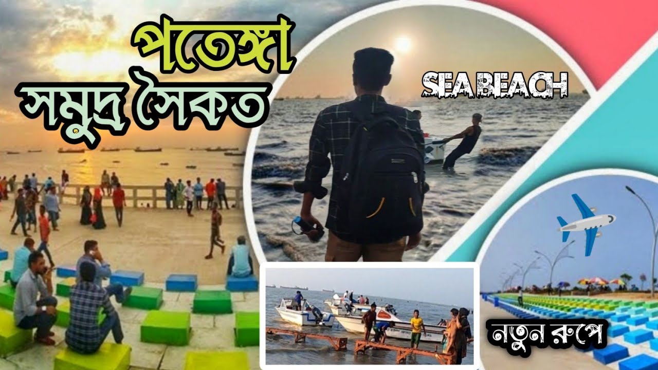 নতুন রূপে পতেঙ্গা সমুদ্র সৈকত চট্টগ্রাম | Patenga Sea Beach Chittagong 