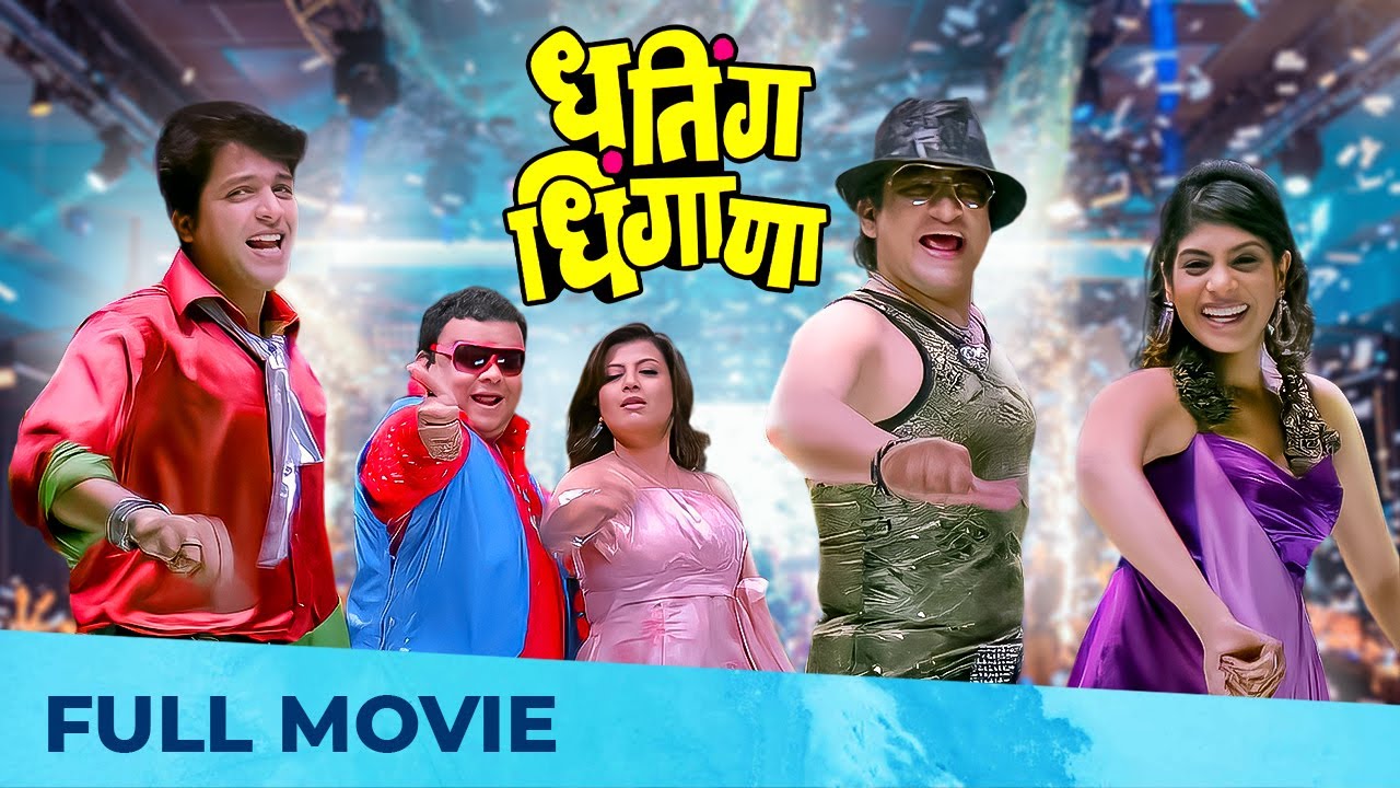 Dhating Dhingana (धतिंग धिंगाणा) | Superhit Marathi Movie | Full HD | Ankush Chaudhari, Prasad Oak