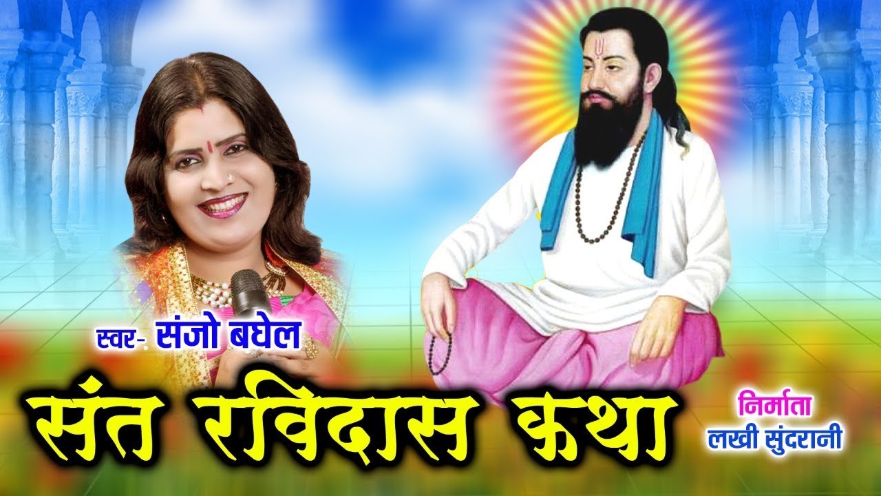 Sant Ravidas Katha - संत रविदास कथा - Sanjo Baghel - River Ganga - Epic Story