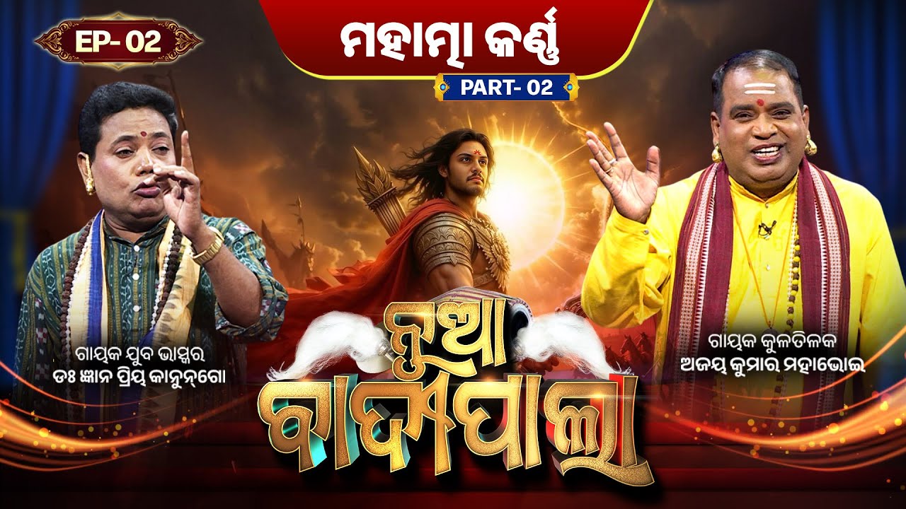 ମହାତ୍ମା କର୍ଣ୍ଣ... | Part 2 | Nua Badipala | EP 2 | Badipala New Episode | Prarthana Life
