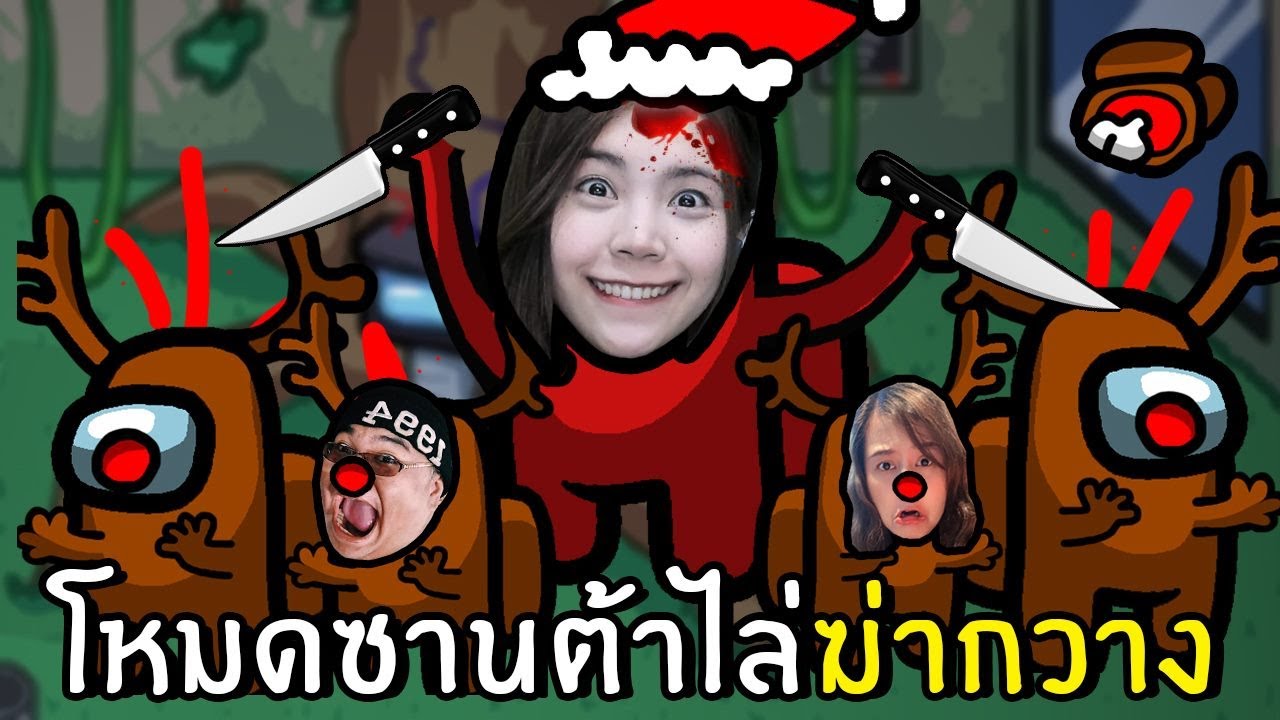 โหมดซานต้าไล่ฆ่ากวาง #16 | Among us