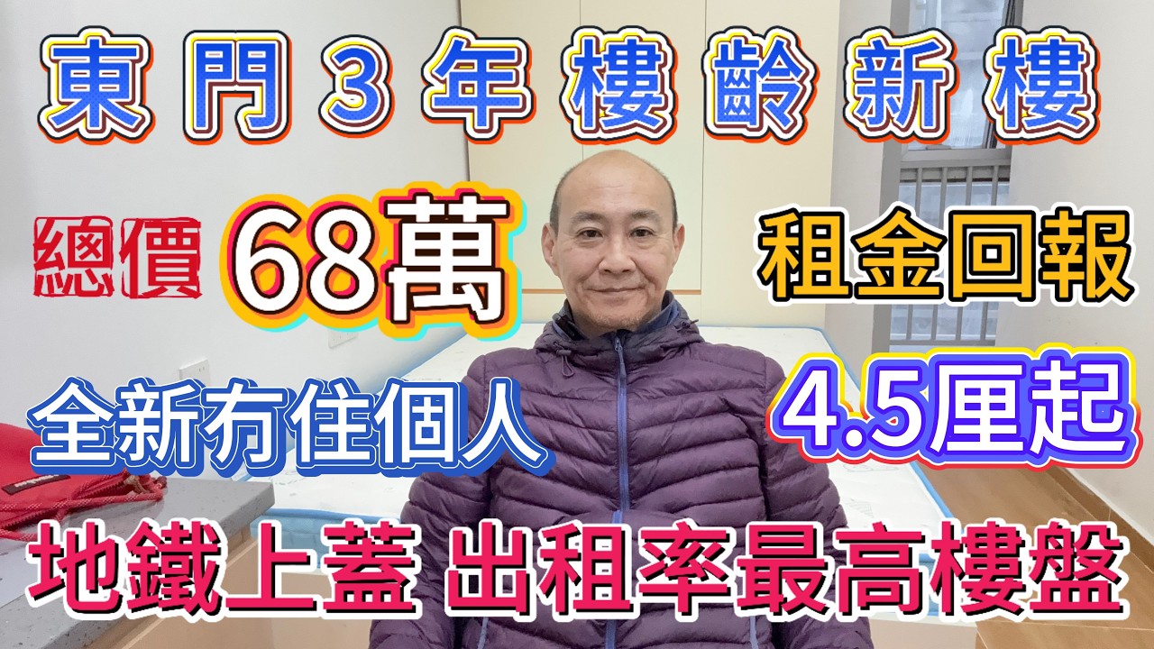 東門3年新樓| 總價68萬 回報率4.5%| 精裝一手從未住過人