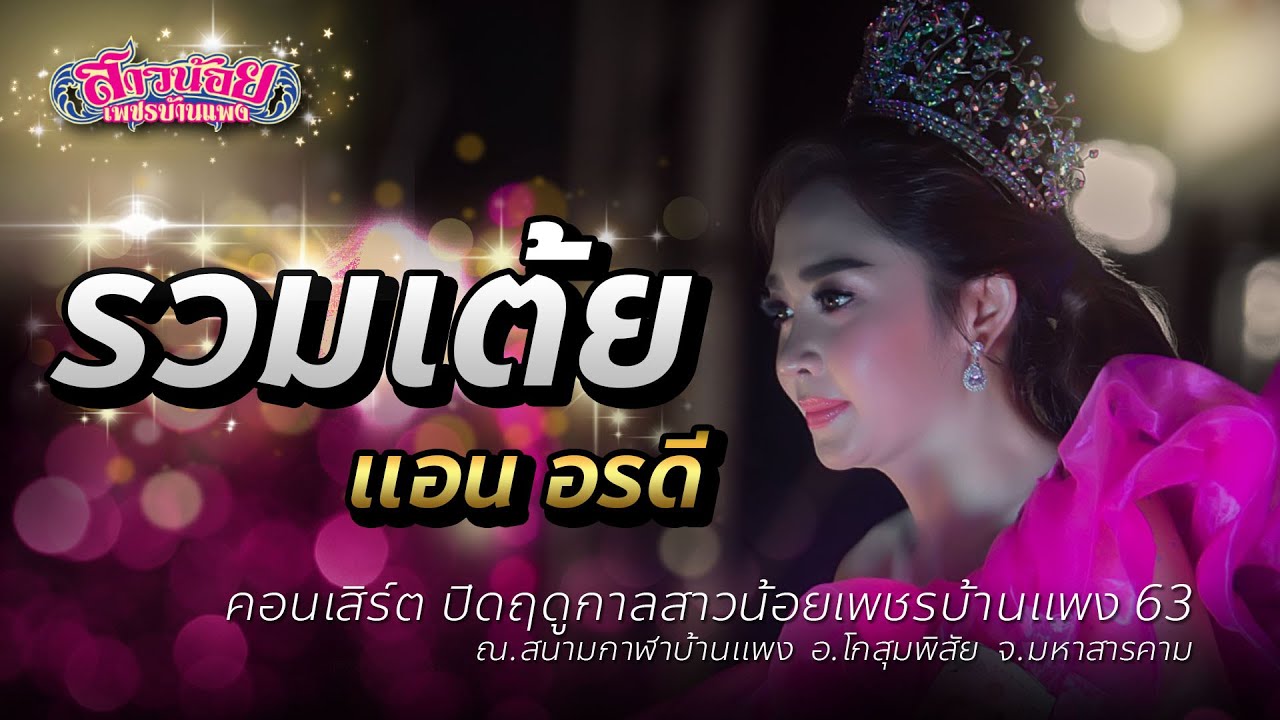 รวมเต้ย แอน อรดี : ปิดวงสาวน้อยเพชรบ้านแพง63