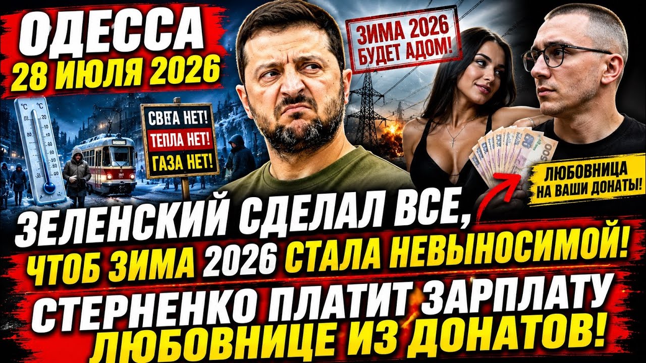 ОДЕССА 28 ИЮЛЯ 2026. РУССКОЕ РАДИО В ОДЕССЕ! ЖЕНЩИНА-ГЕРОЙ УКРАИНЫ: ТЫЧКА В НОС ЗА МОВНЫЙ ВОПРОС! 