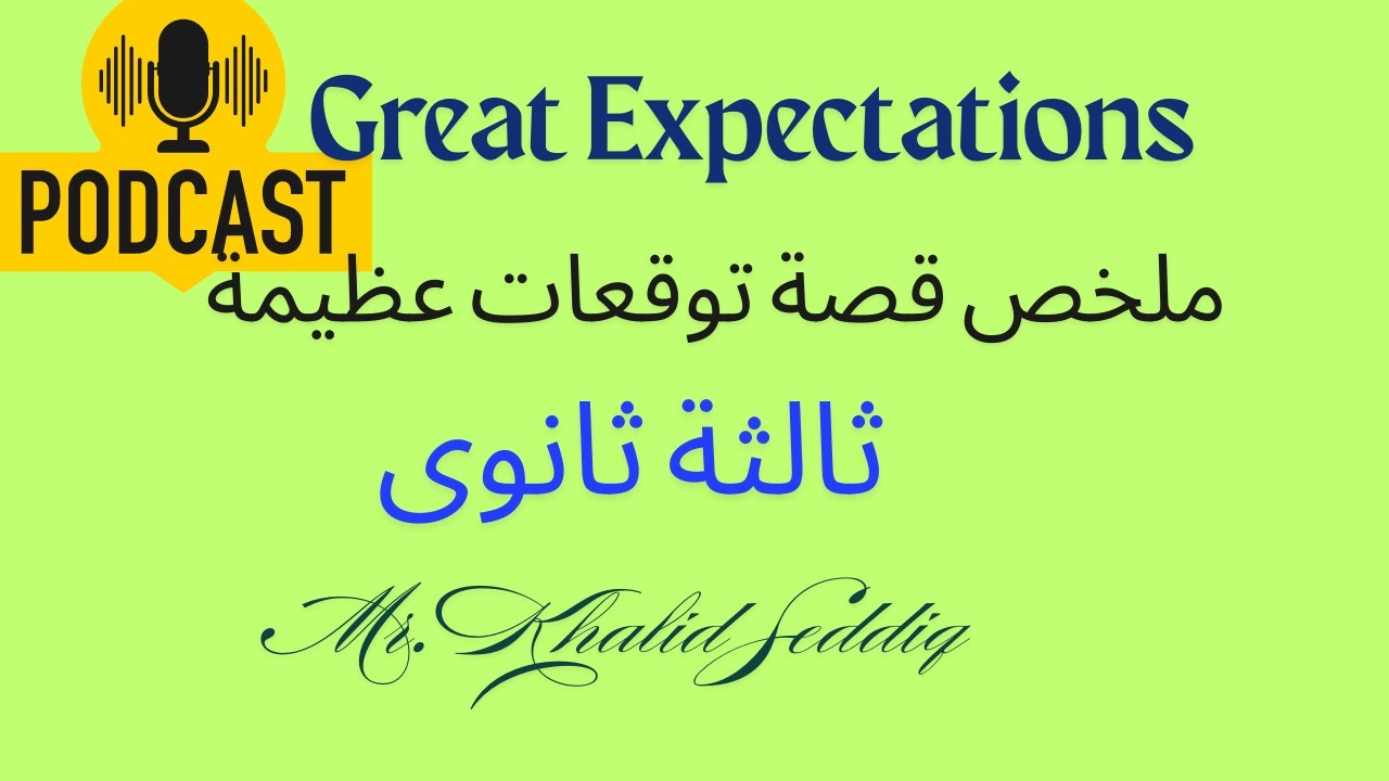 ملخص قصة توقعات عظيمة / Great Expectations ثالثة ثانوي 2025