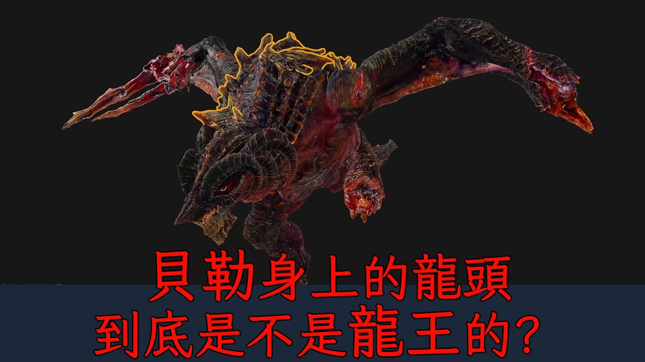 貝勒身上的龍頭到底是不是龍王的？