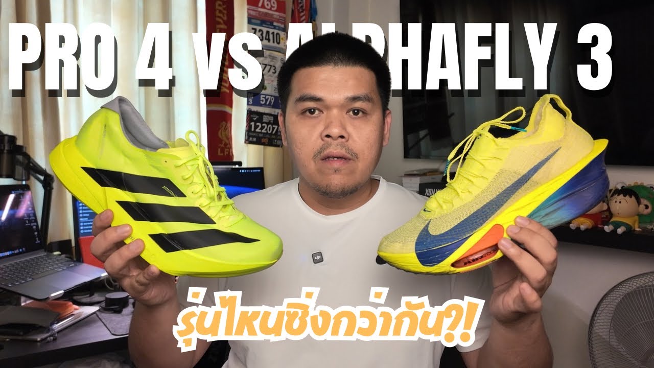 เปรียบเทียบ Adidas Adizero Adios Pro 4 กับ Nike Alphafly 3 คู่ไหนจะแรงกว่ากัน