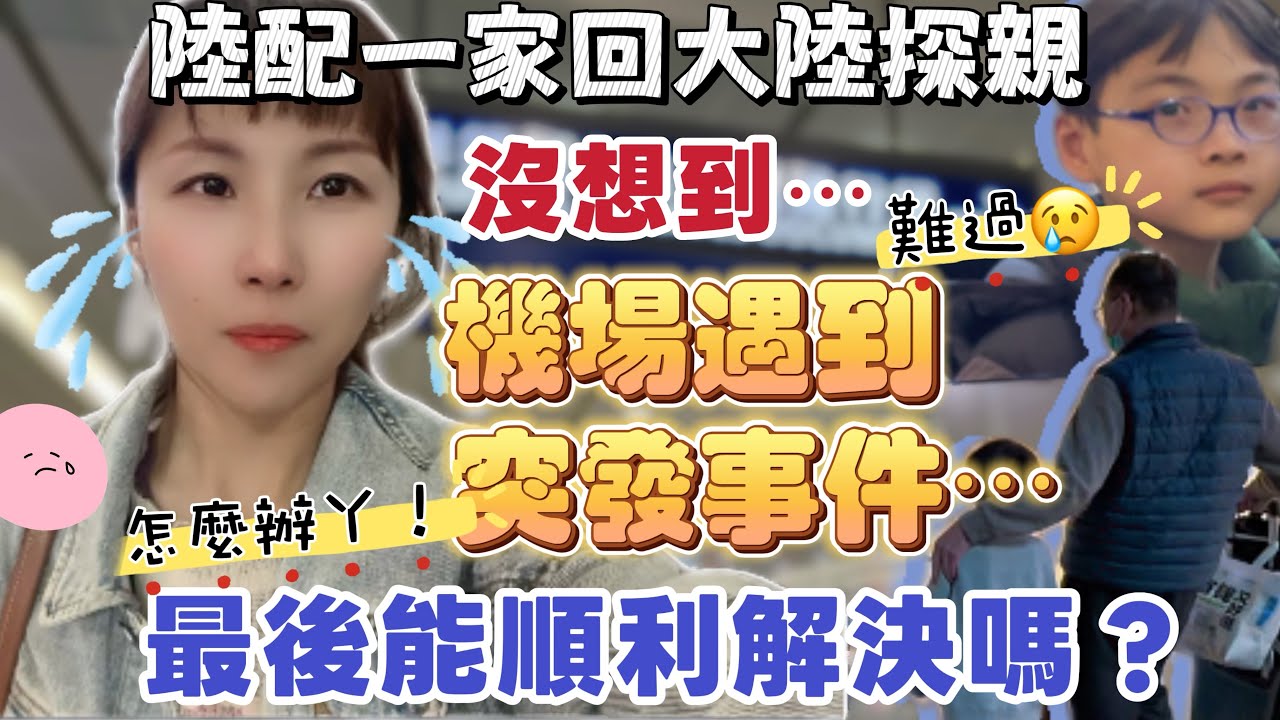 陸配一家三口開心回大陸探親，￼沒想到在機場遇到突發事件！怎麼辦呀⋯最後能順利解決嗎？#台灣 #台灣人 #推薦 #大熱門 #熱門 #陸配 #分享 #新住民 #兩岸 #大陸 