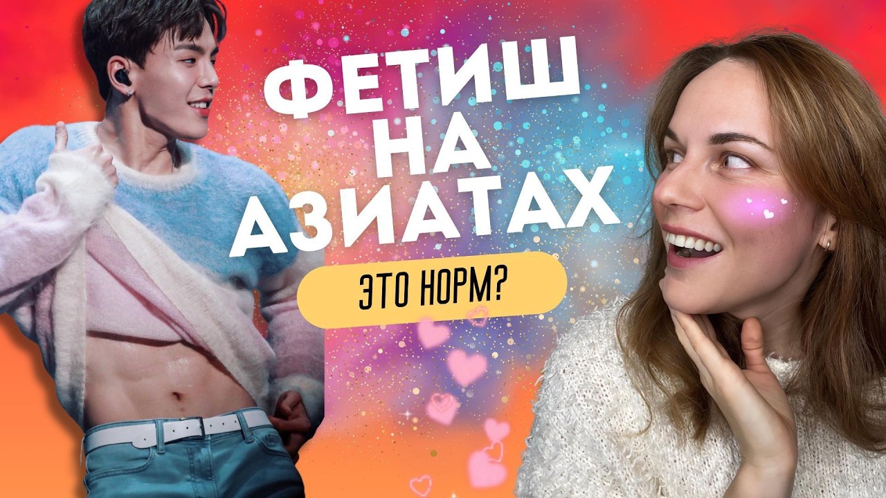 Фетиш на азиатах в дорамах, кейпопе и в жизни