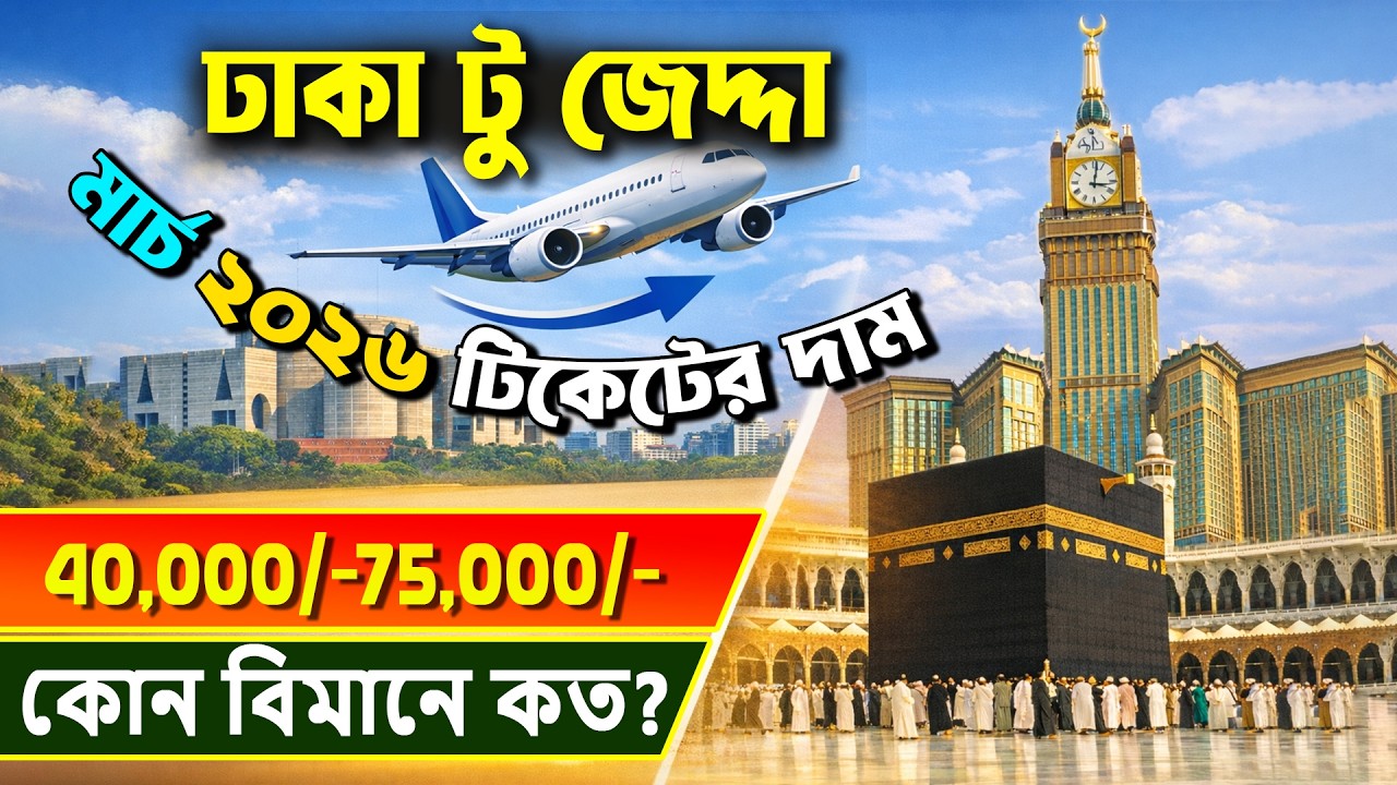 ঢাকা টু জেদ্দা বিমান ভাড়া কত ২০২৬ || Dhaka to Jeddah ticket dam koto? Bangladesh to Saudi Arabia ||
