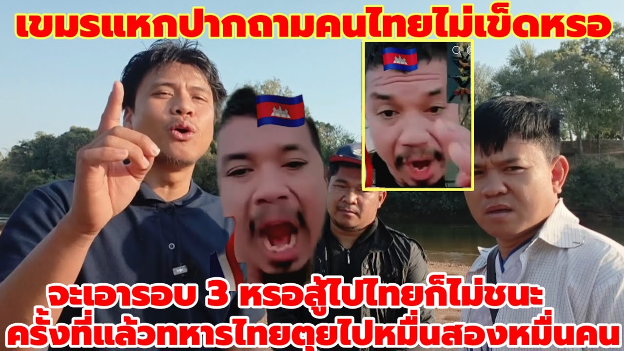 หนุ่มเขมรถามคนไทยไม่เข็ดหรอจะเอา3ใช่ไหม2 ครั้งก่อนทหารไทยตุยไปหมื่นสองหมื่นคนสู้ยังไงไทยก็ไม่ชนะ