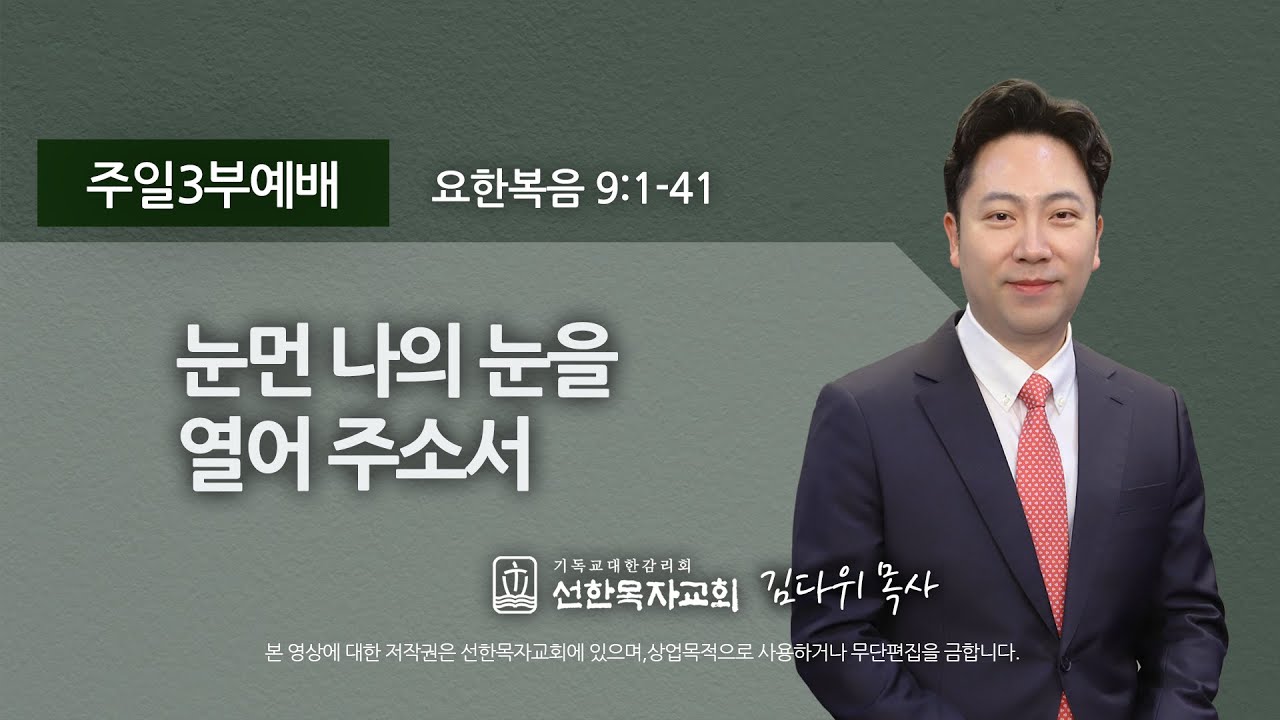 [선한목자교회] 주일3부설교 2022년 06월 19일 | 눈먼 나의 눈을 열어 주소서 - 김다위 목사 [요한복음 9:1-41]