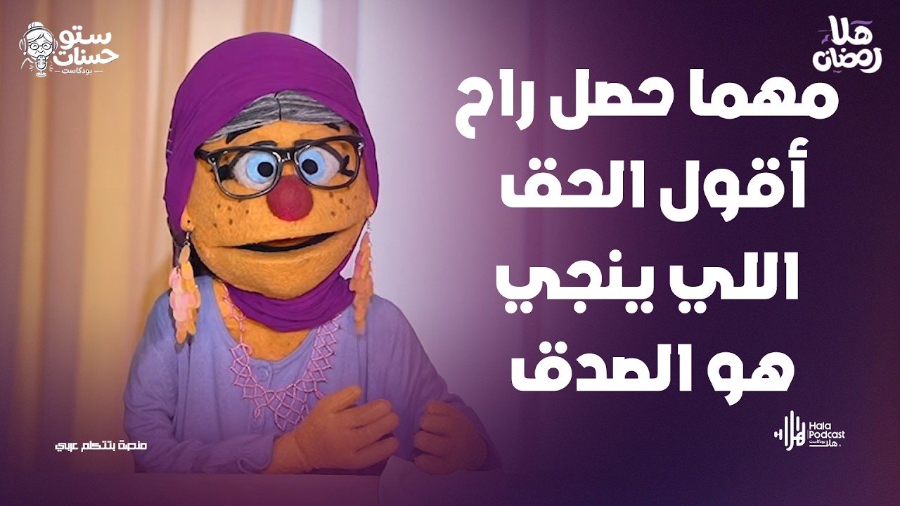 مهما حصل راح أقول الحق..اللي ينجي هو الصدق .. أسمع كلام ستو حسنات