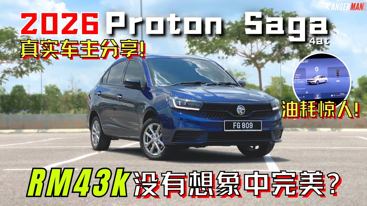 2026 Proton Saga优缺点实测, 上打City下打Bezza? RM43k沒有想象中完美! [ENG subtitles]