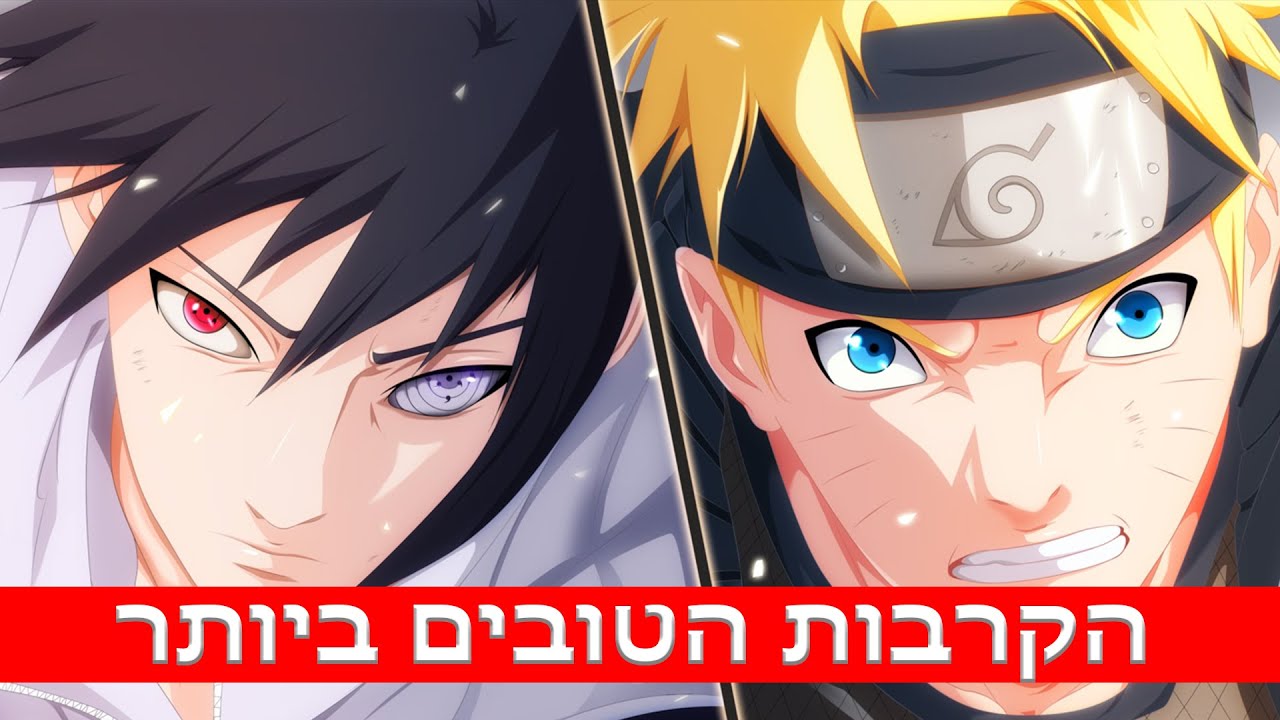 10 הקרבות הטובים ביותר בנארוטו (ובורוטו)