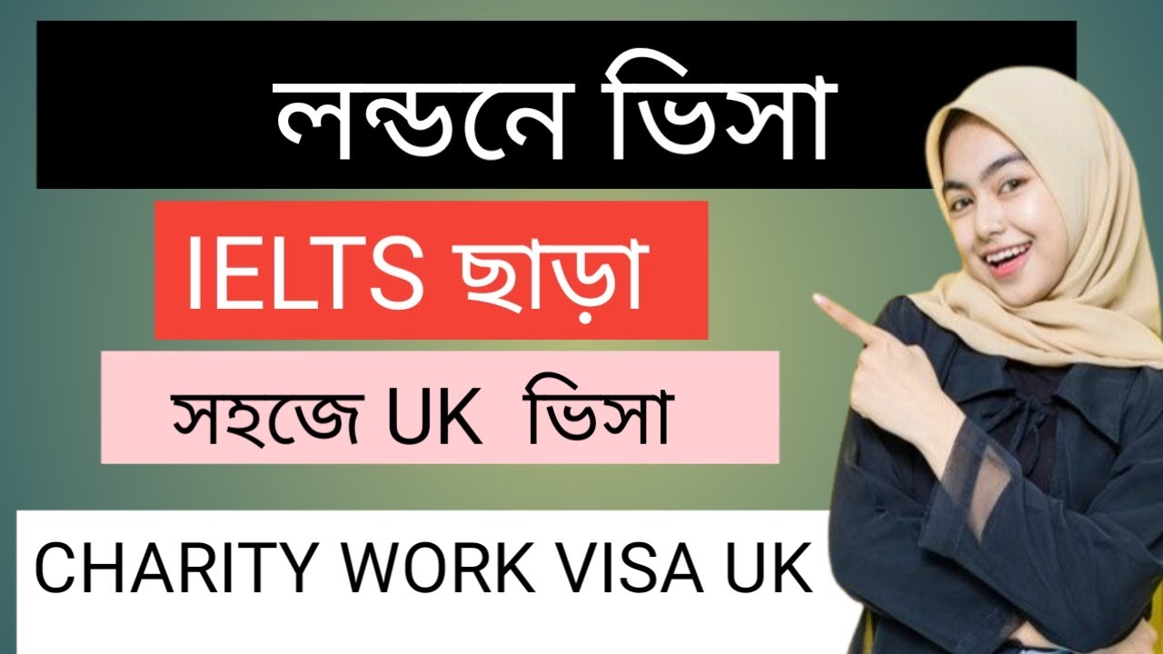 লন্ডনে ভিসা IELTS ছাড়া | UK Work Visa | Charity Work Visa | | UK CHARITY WORK VISA BANGLADESHI