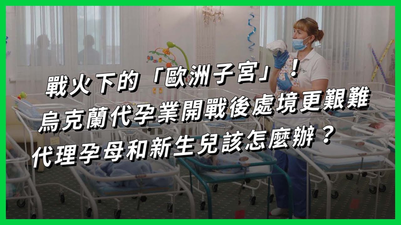 戰火下的「歐洲子宮」！烏克蘭代孕業開戰後處境更艱難，代理孕母和新生兒該怎麼辦？【TODAY 看世界】