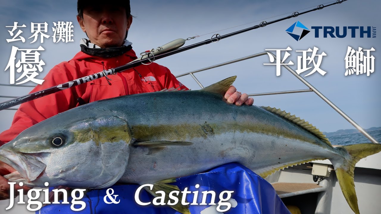 ヒラマサ キャスティング ジギング 玄界灘 優 2022 Vol.1 TRUTH JAPAN  OceanSprinter /TrickStar