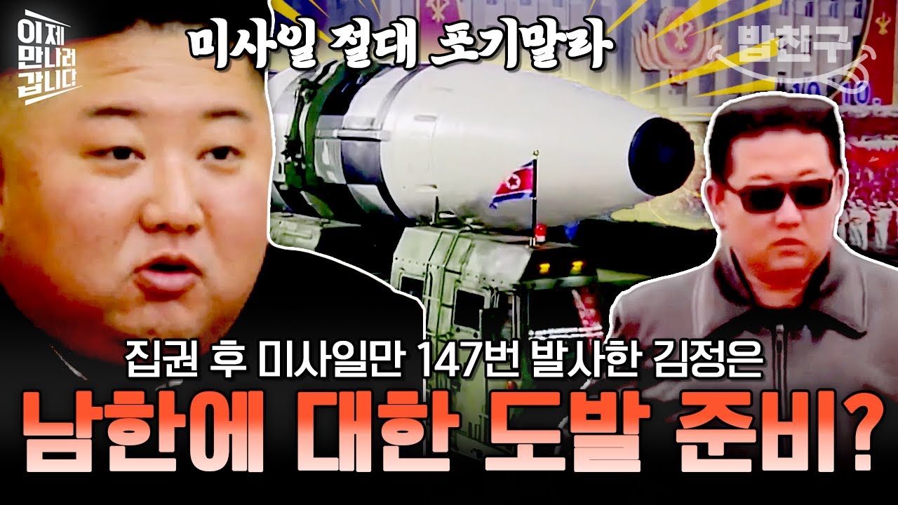 [#밥친구] 집권 후 미사일 발사만 147회! 핵(폭탄에 미)친자 김정은이 미사일을 놓지 못 하는 이유💣‼ | #이만갑 605회
