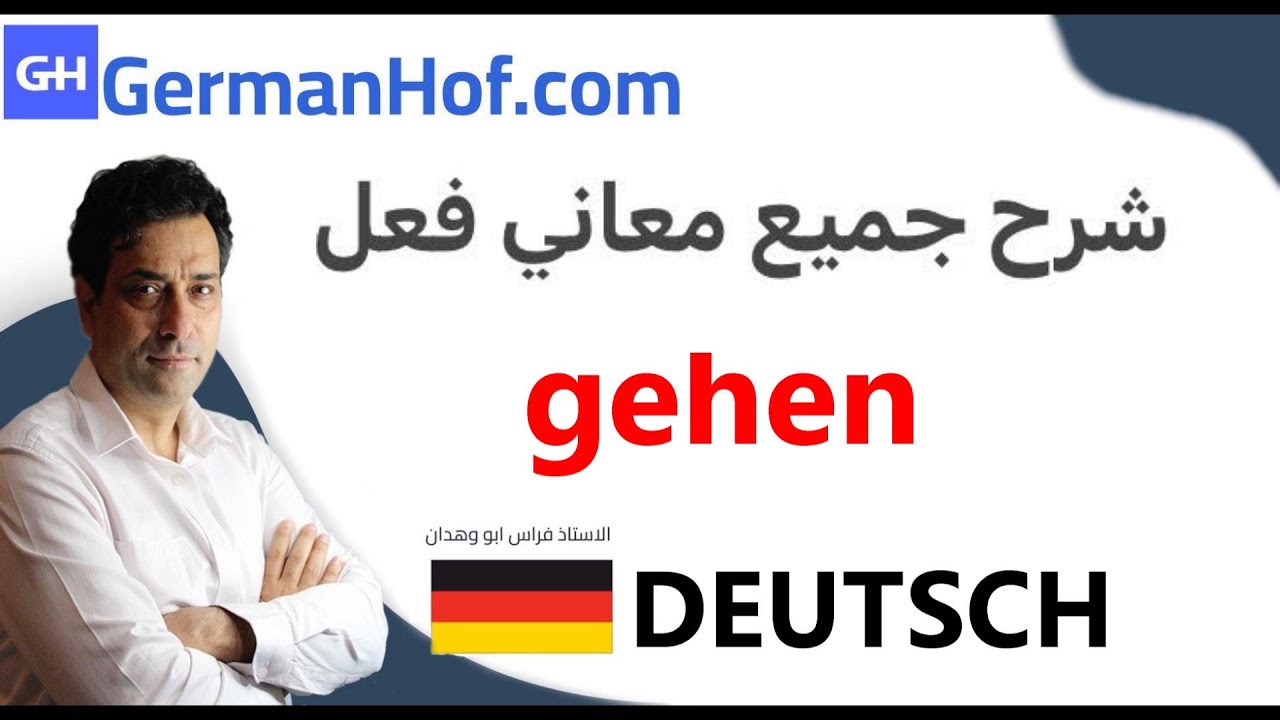 gehen شرح جميع المعاني لفعل