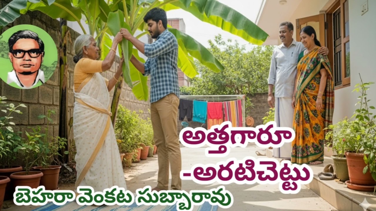 అత్తగారూ - అరటి చెట్టు | Attagaru - Arati Chettu |బెహరా వెంకట సుబ్బారావు |#teluguculture | #Stories