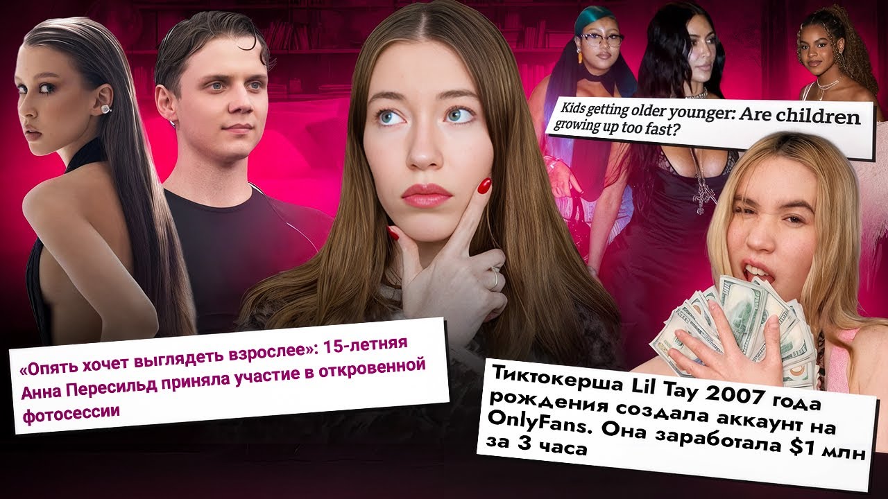 ПОДРОСТКОВ больше НЕТ: как ДЕТЕЙ C*КСУАЛИЗИРУЮТ В МЕДИА / АННА ПЕРЕСИЛЬД, НОРТ УЭСТ, БЛУ АЙВИ КАРТЕР