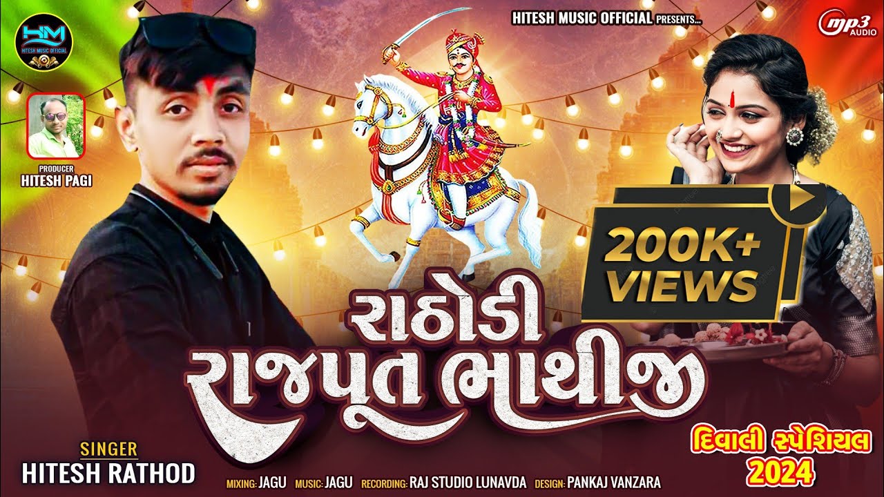 Hitesh Rathod રાઠોડી રાજપૂત ભાથીજી Rathodi Rajput Bhathiji New desi dakla dj song